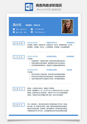 商务风格求职简历Word模板
