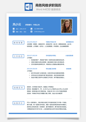 商务风格求职简历