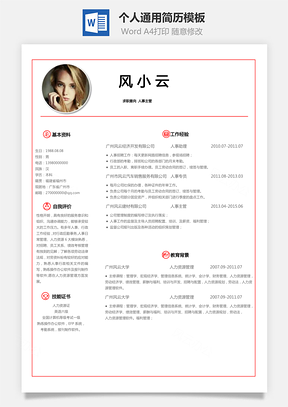个人简历X求职简历Word模板