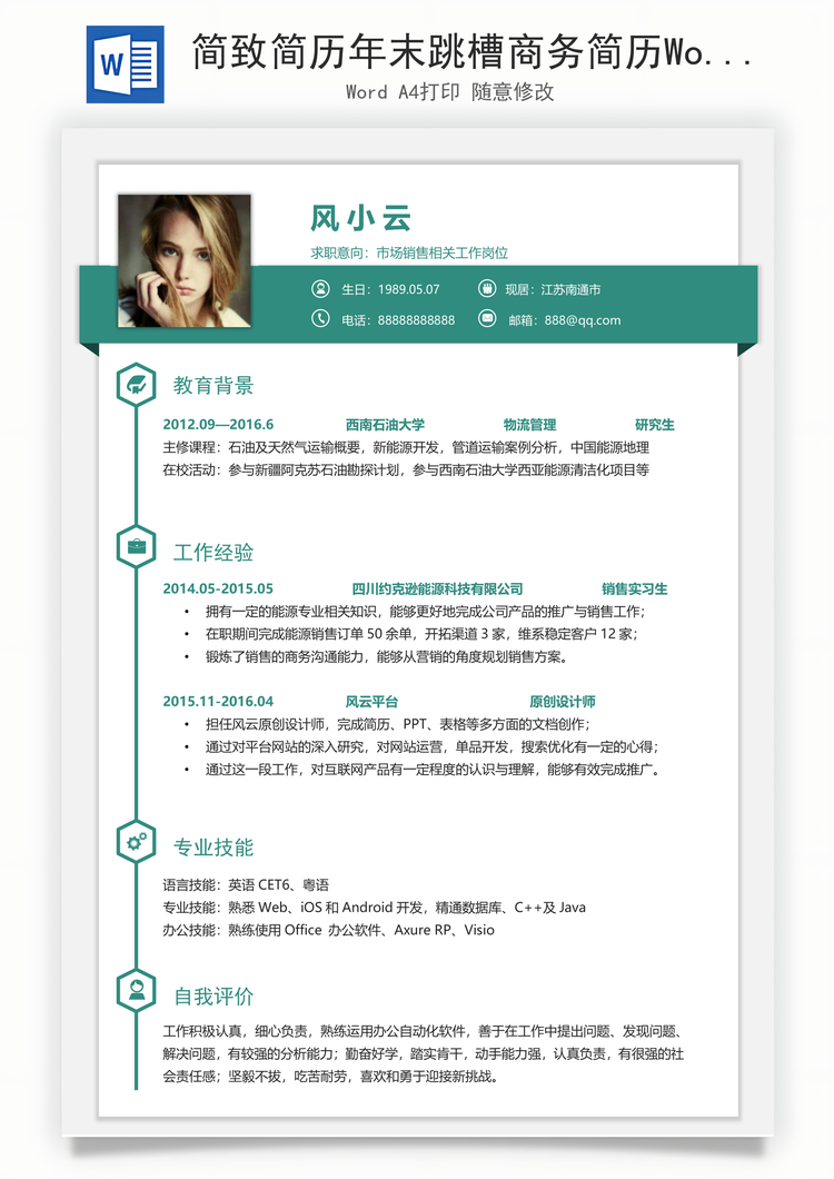 简致简历年末跳槽商务简历Word模板