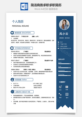 应届生热门简历求职简历Word模板