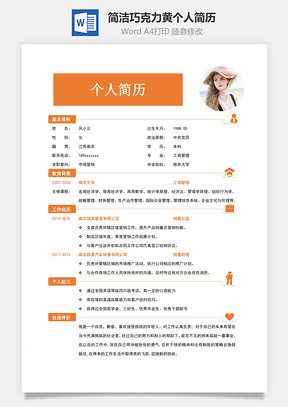简洁巧克力黄个人简历Word模板