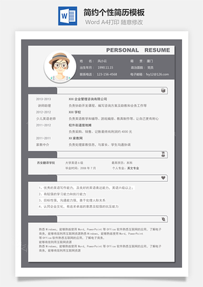 简约个性简历Word模板