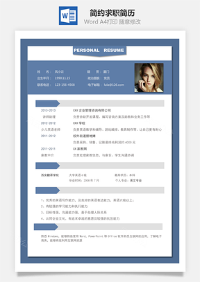 个性求职简历简约求职简历Word模板