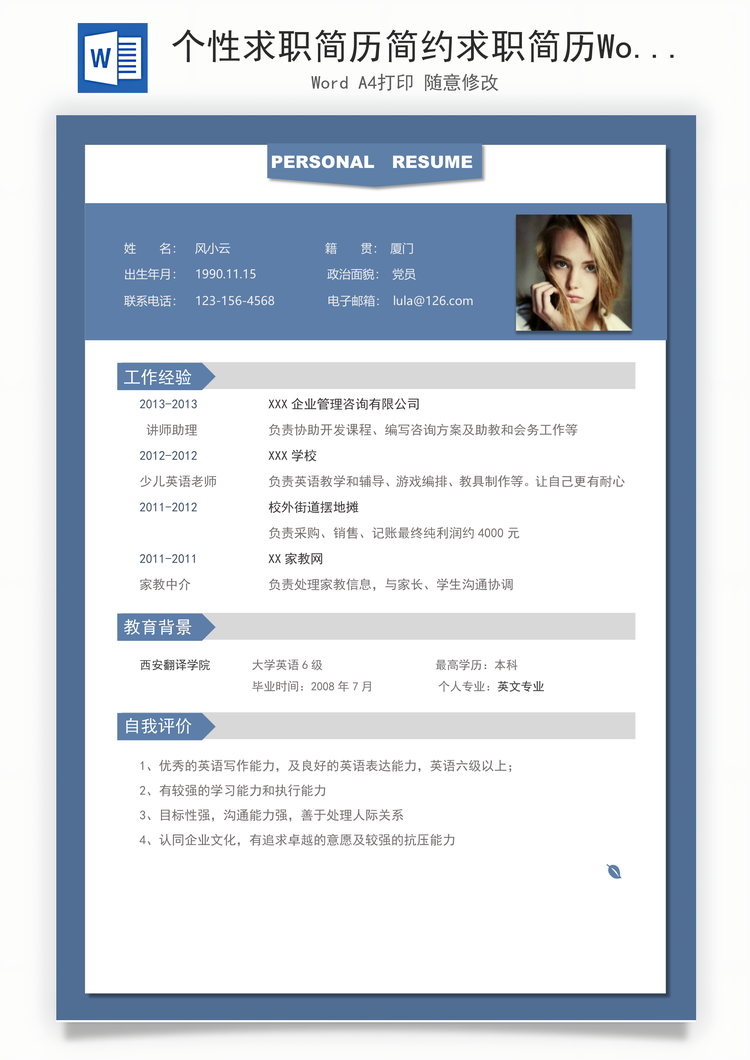 个性求职简历简约求职简历Word模板