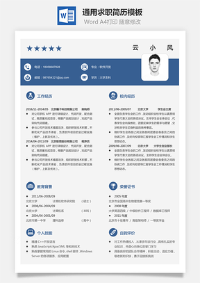 简历Word模板
