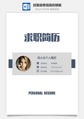 简历模板简历封面+简历+自荐信+封底求职简历套餐风格简历Word模板