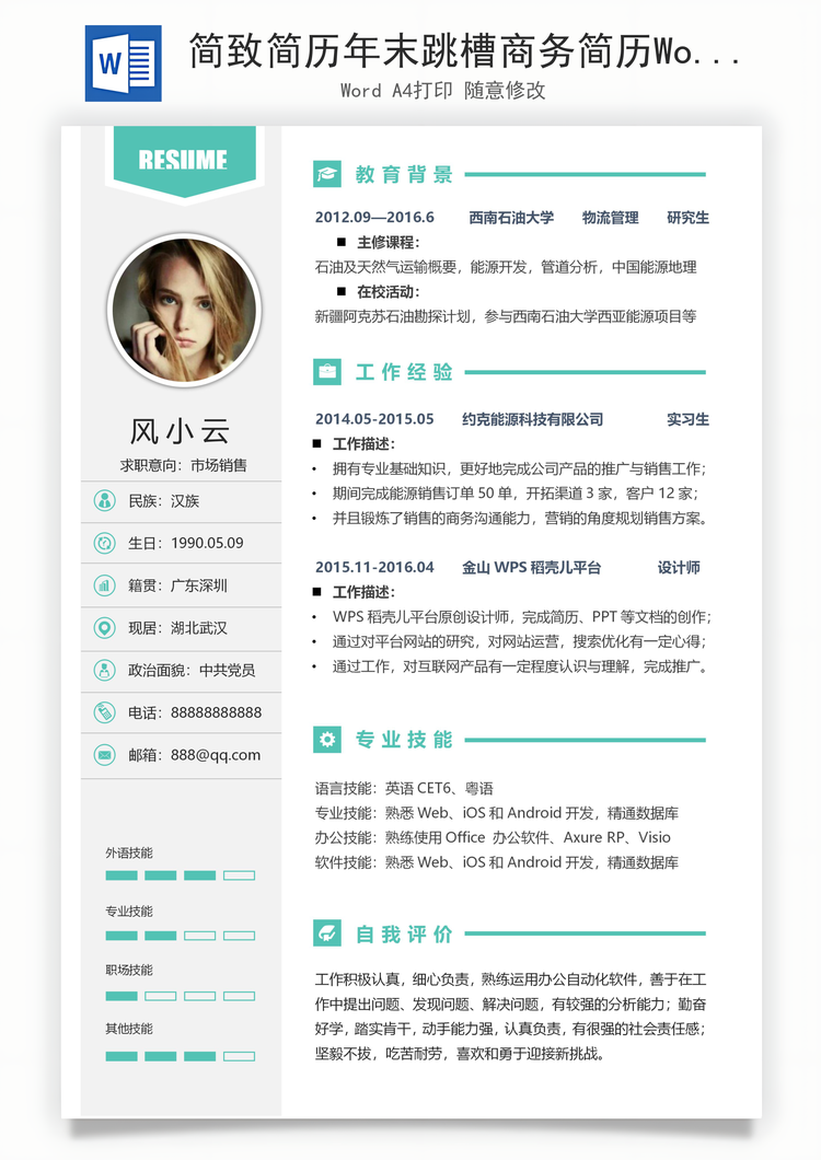 简致简历年末跳槽商务简历Word模板