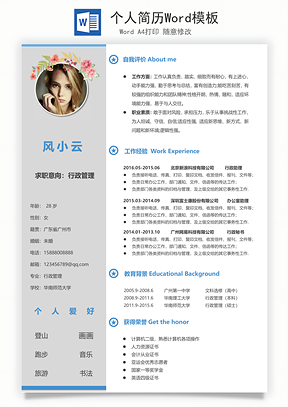 个人简历Word模板