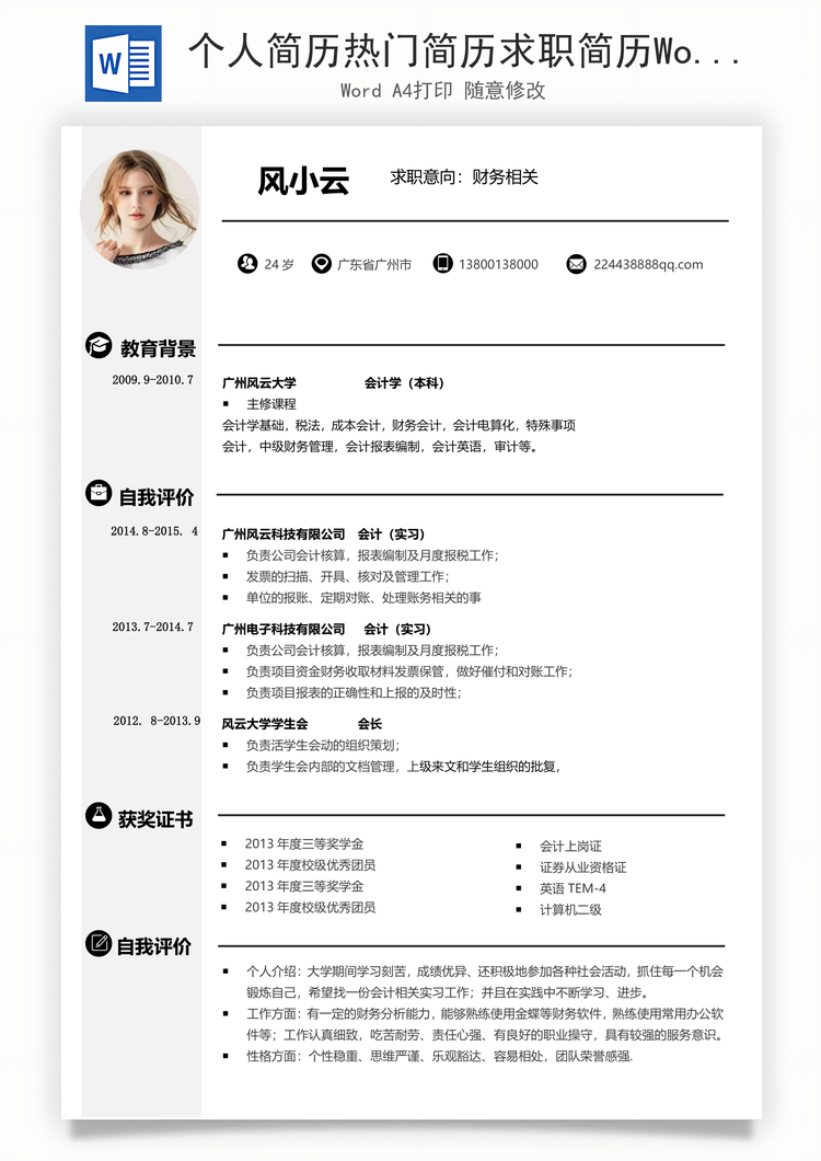 个人简历热门简历求职简历Word模板