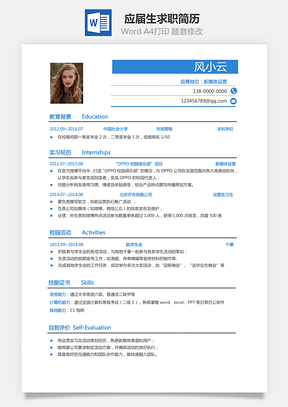 应届生简历应届生求职简历Word模板