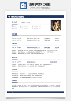 求職簡歷簡歷Word模板