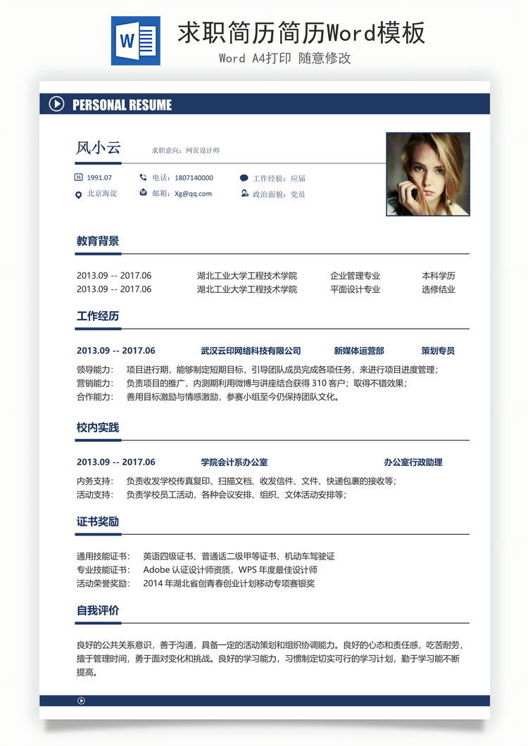 求职简历简历Word模板
