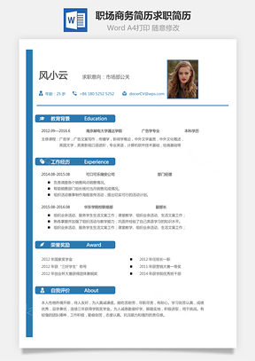 简历模板职场商务简历求职简历Word模板