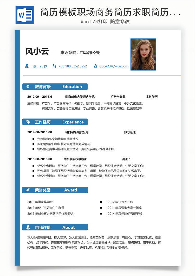 简历模板职场商务简历求职简历Word模板