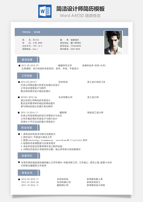 简历模板简洁设计师求职简历Word模板