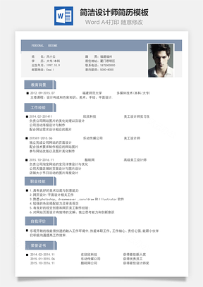 簡潔設(shè)計(jì)師求職簡歷模板56