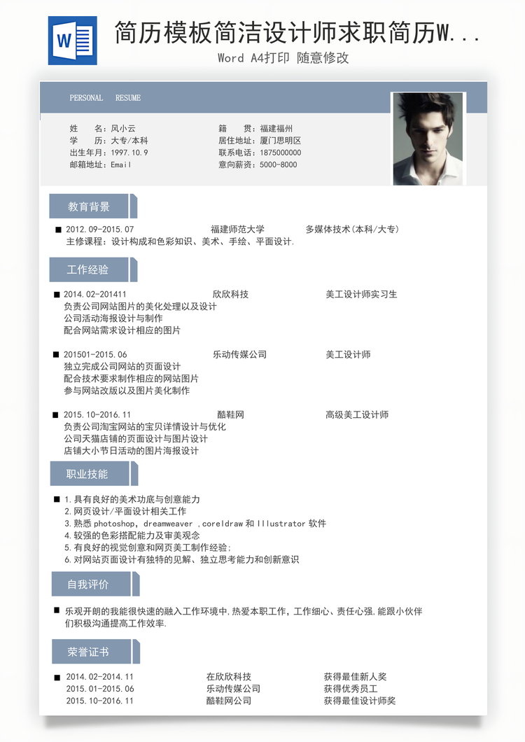 简历模板简洁设计师求职简历Word模板