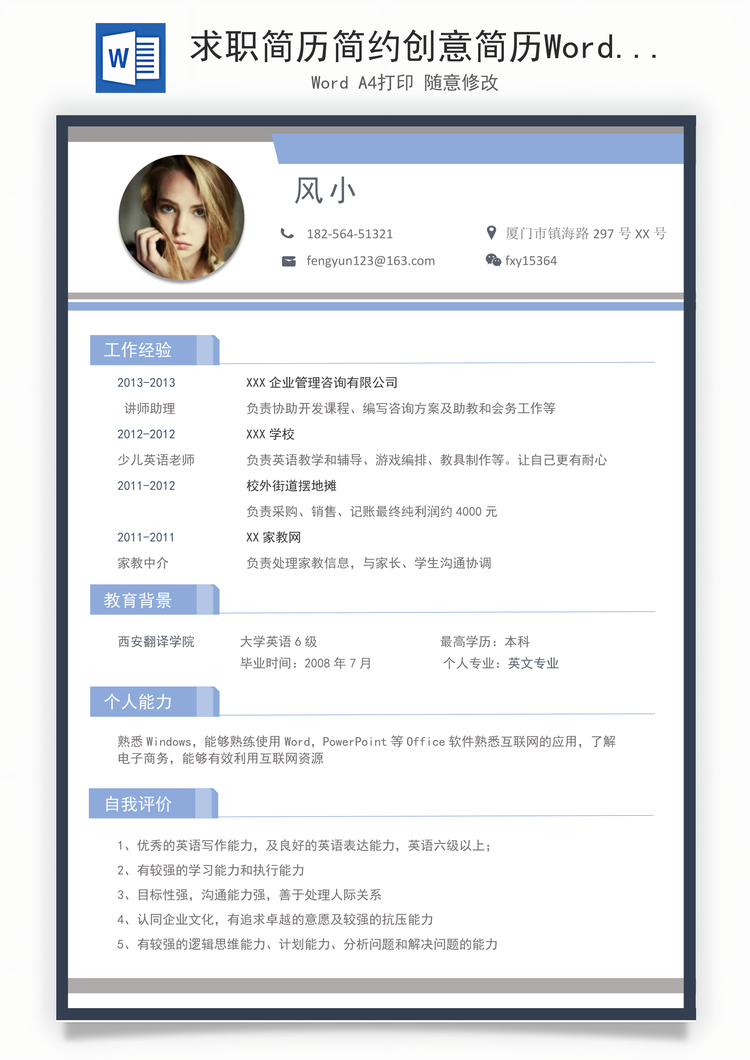 求职简历简约创意简历Word模板