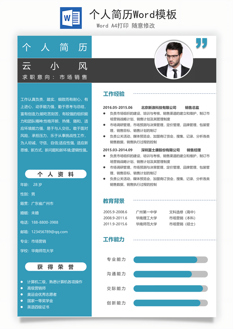 个人简历Word模板