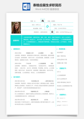 个人简历表格简历应届生个性求职简历Word模板