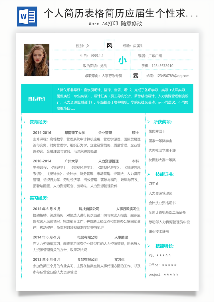 个人简历表格简历应届生个性求职简历Word模板