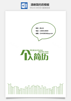 简历封面+自荐信+简历清晰简约历Word模板