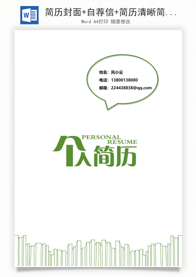 简历封面+自荐信+简历清晰简约历Word模板