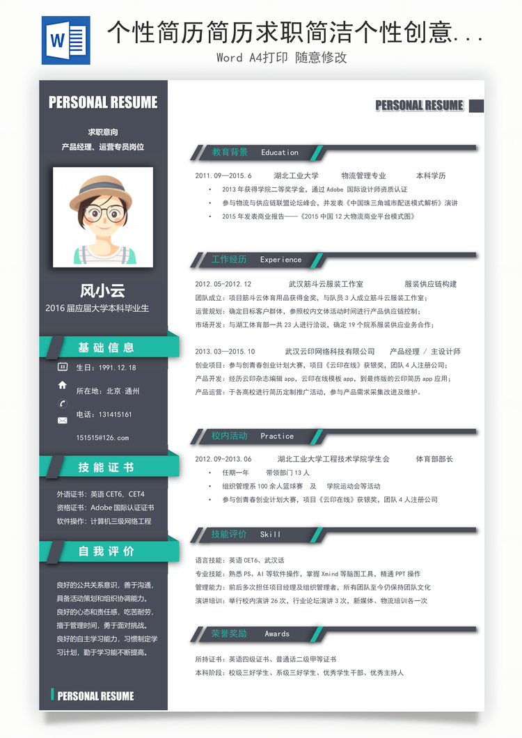 个性简历简历求职简洁个性创意简历Word模板