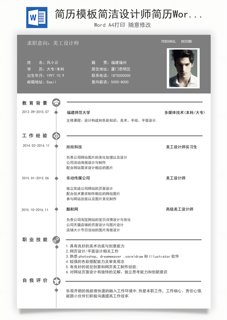 简历模板简洁设计师简历Word模板