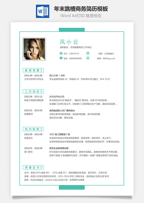 简致简历年末跳槽商务简历Word模板