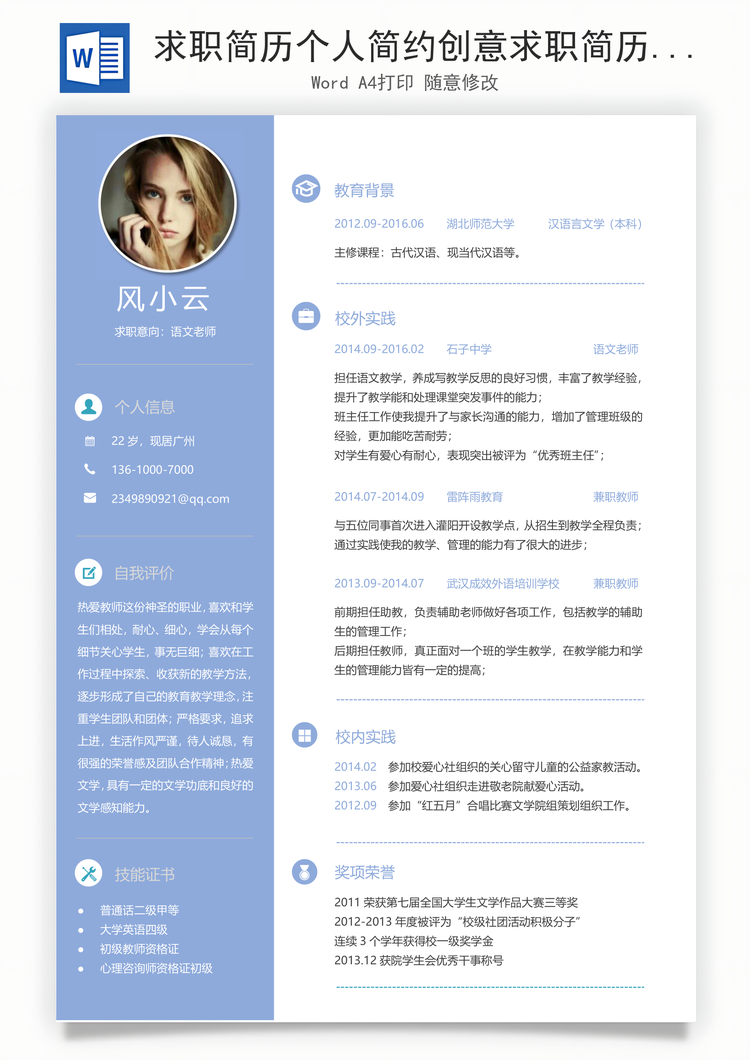 求职简历个人简约创意求职简历模板Word模板