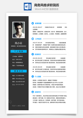 商务风格求职简历Word模板