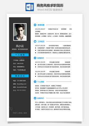 商务风格求职简历