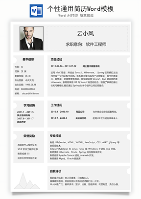 个性通用简历Word模板