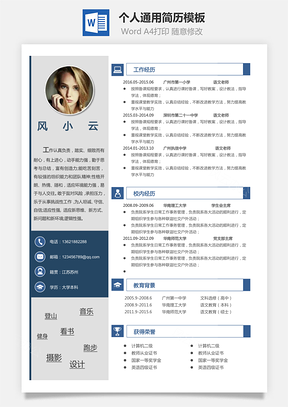 个人简历Word模板