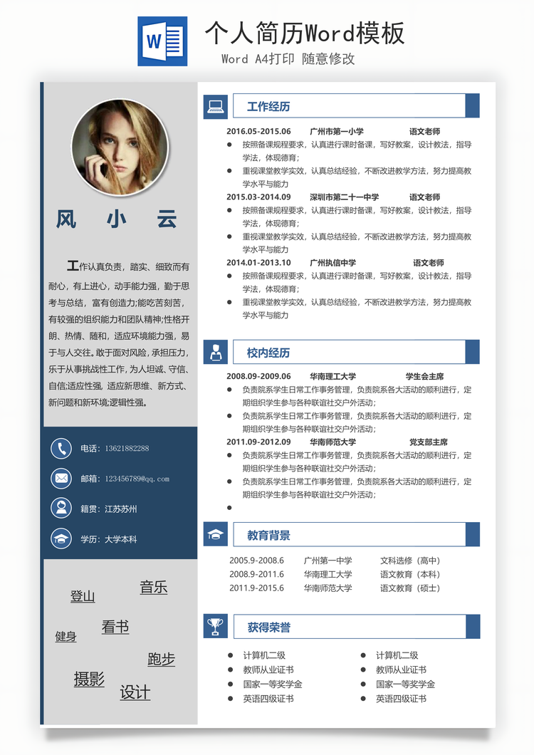 个人简历Word模板