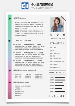 个人简历Word模板