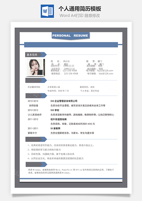 求职简历个人简历Word模板