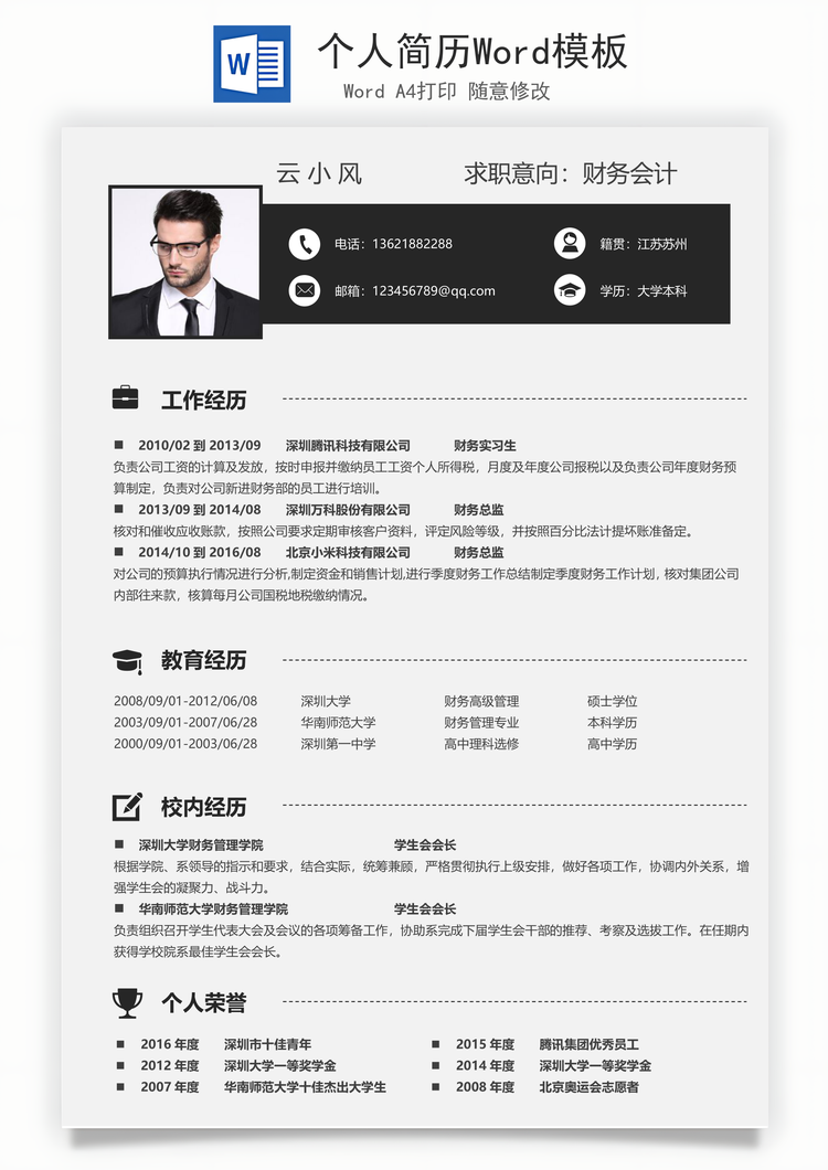 个人简历Word模板