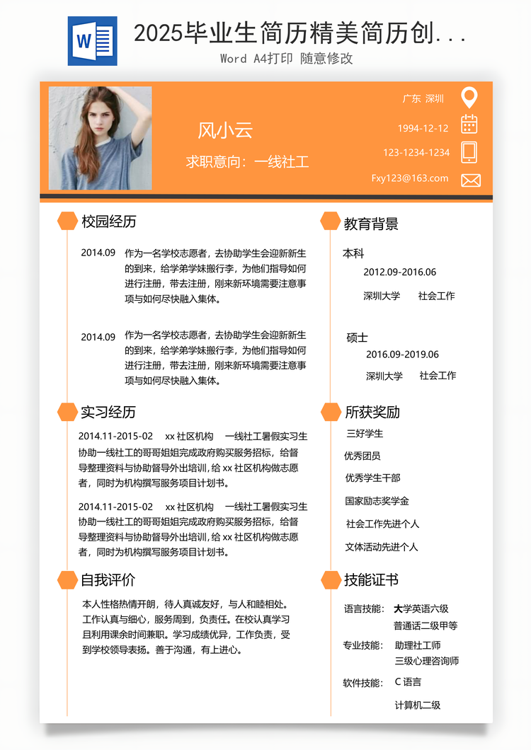 2025毕业生简历精美简历创意简历求职简历商务简历Word模板