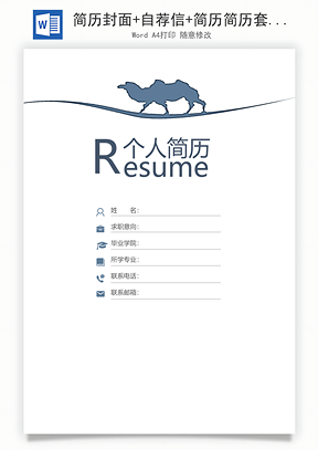 简历封面+自荐信+简历简历套餐Word模板