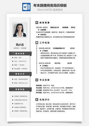 简致简历年末跳槽商务简历Word模板