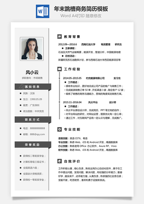 簡(jiǎn)致簡(jiǎn)歷--年末跳槽商務(wù)簡(jiǎn)歷模板