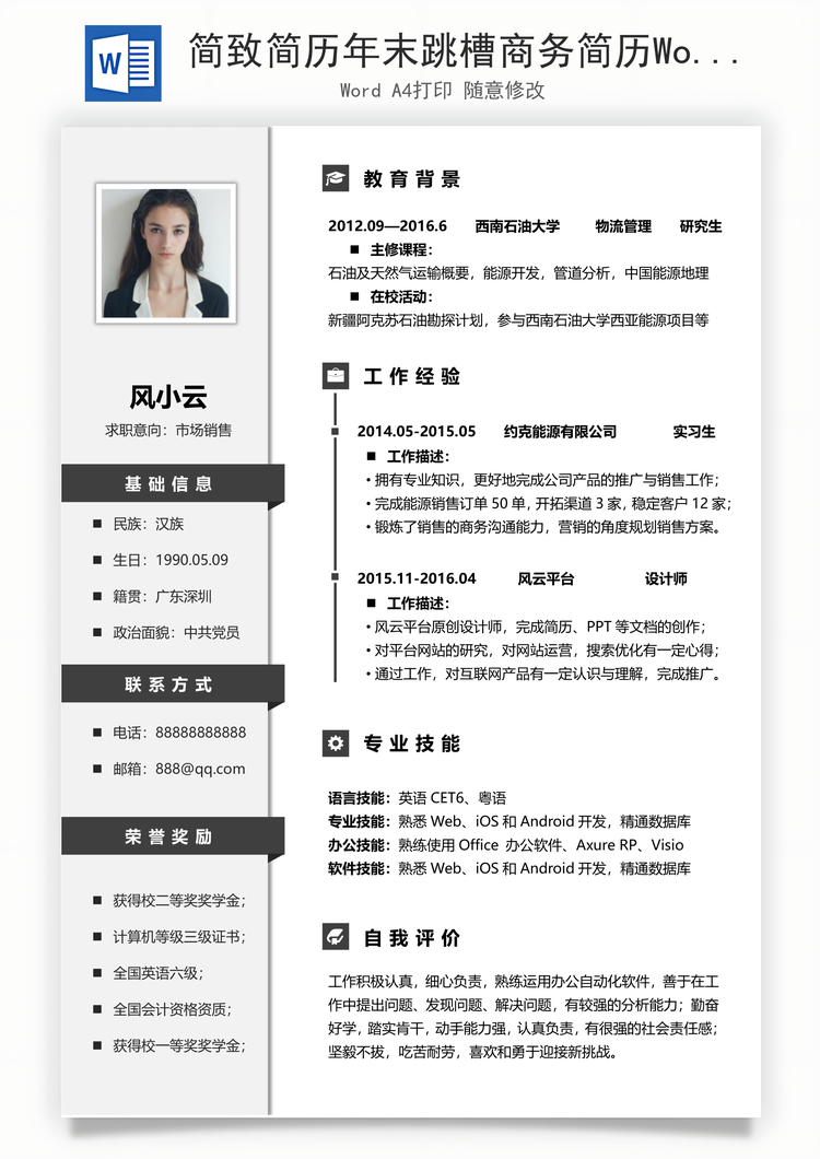 简致简历年末跳槽商务简历Word模板