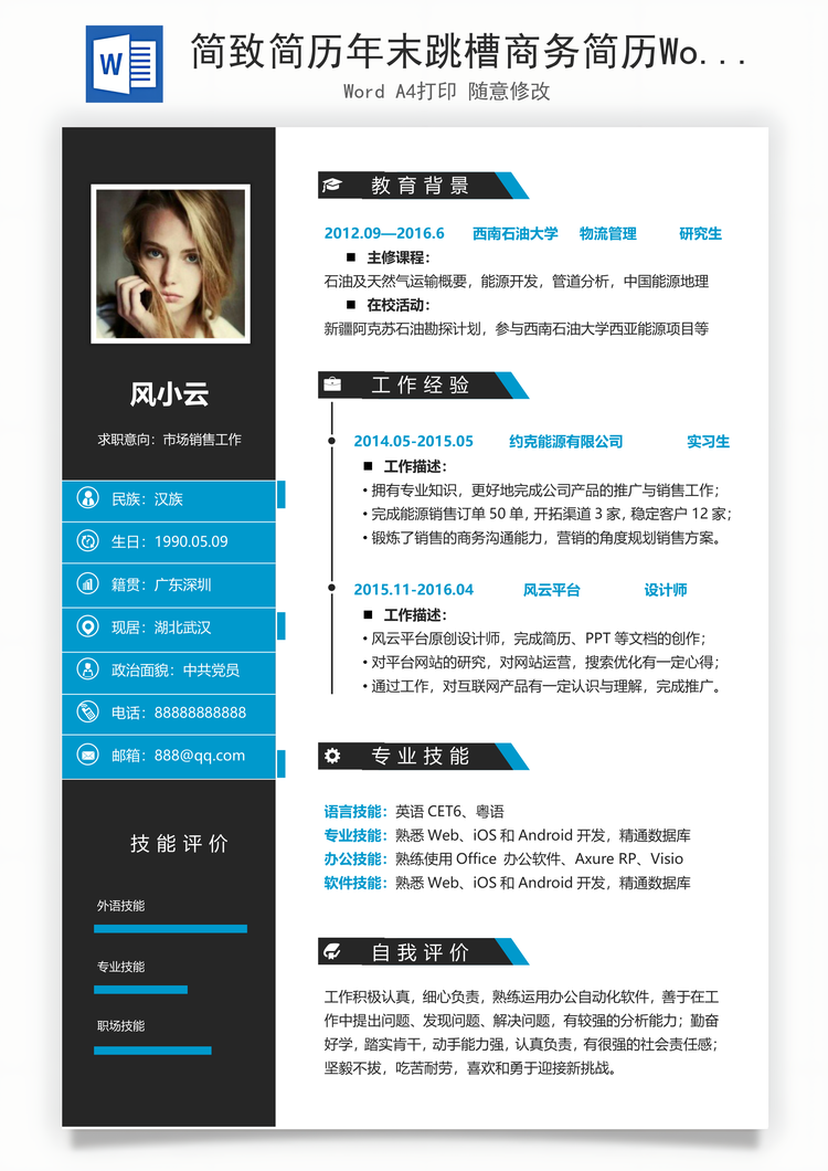 简致简历年末跳槽商务简历Word模板