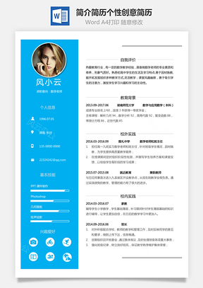 简历最新个人简洁简历个性创意简历Word模板