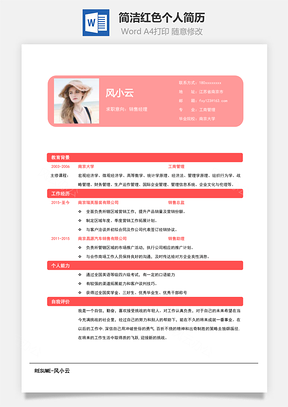 简洁红色个人简历Word模板