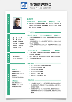 热门求职简历Word模板