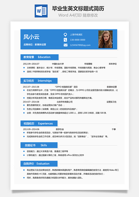 毕业生简历中英文标题式个人简历Word模板